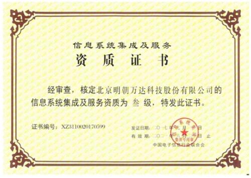 明朝萬達(dá)獲評(píng)系統(tǒng)集成資質(zhì)，全面提升綜合服務(wù)能力