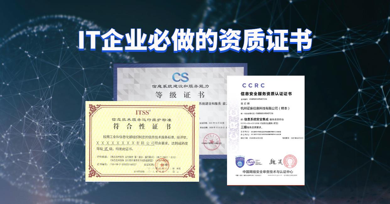 IT企業(yè)信息系統(tǒng)集成類資質(zhì)證書申請(qǐng)指南與推薦